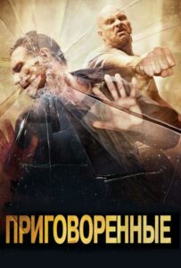 Приговоренные Все Части По Порядку